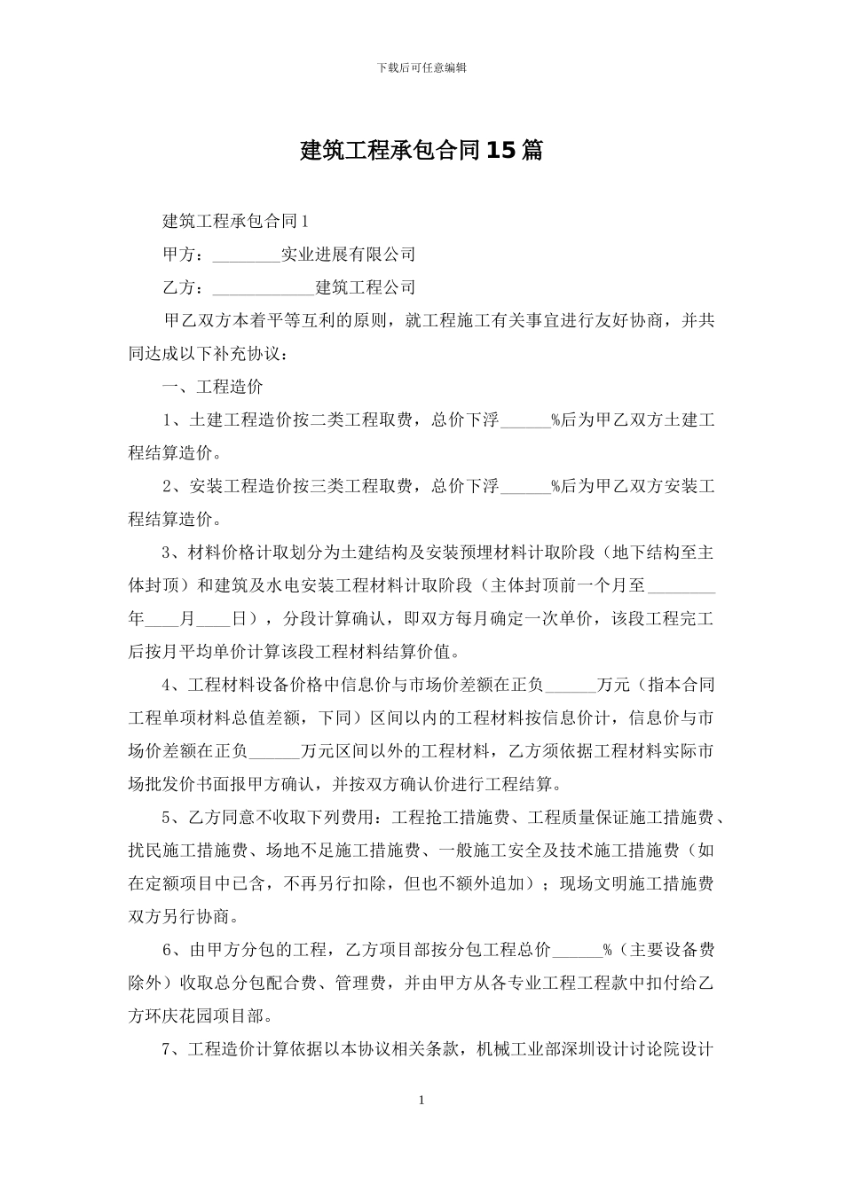 建筑工程承包合同15篇-1_第1页