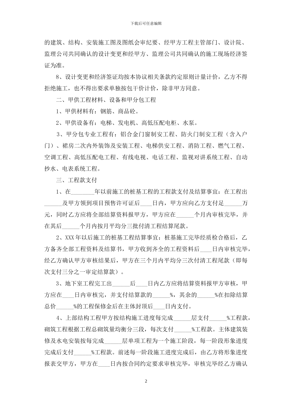 建筑工程承包合同15篇-1_第2页