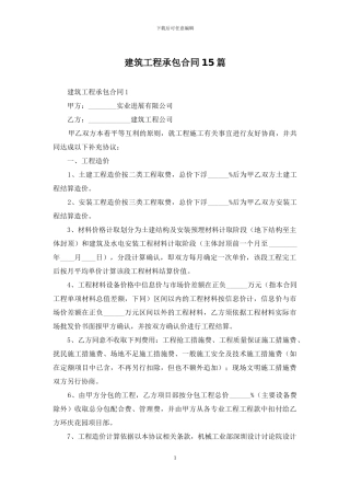 建筑工程承包合同15篇-1
