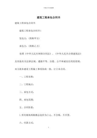 建筑工程承包合同书
