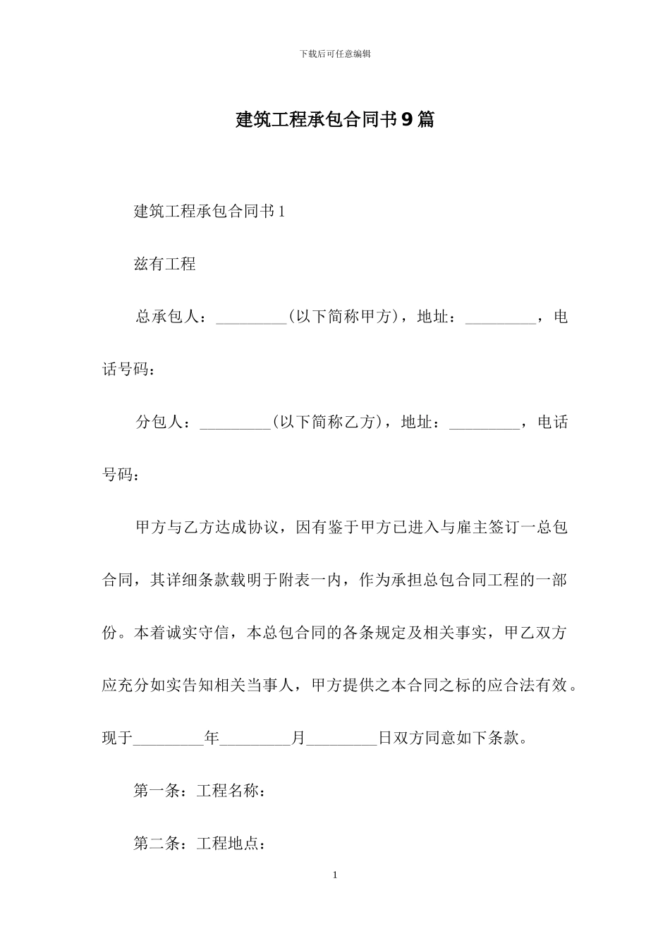 建筑工程承包合同书9篇_第1页
