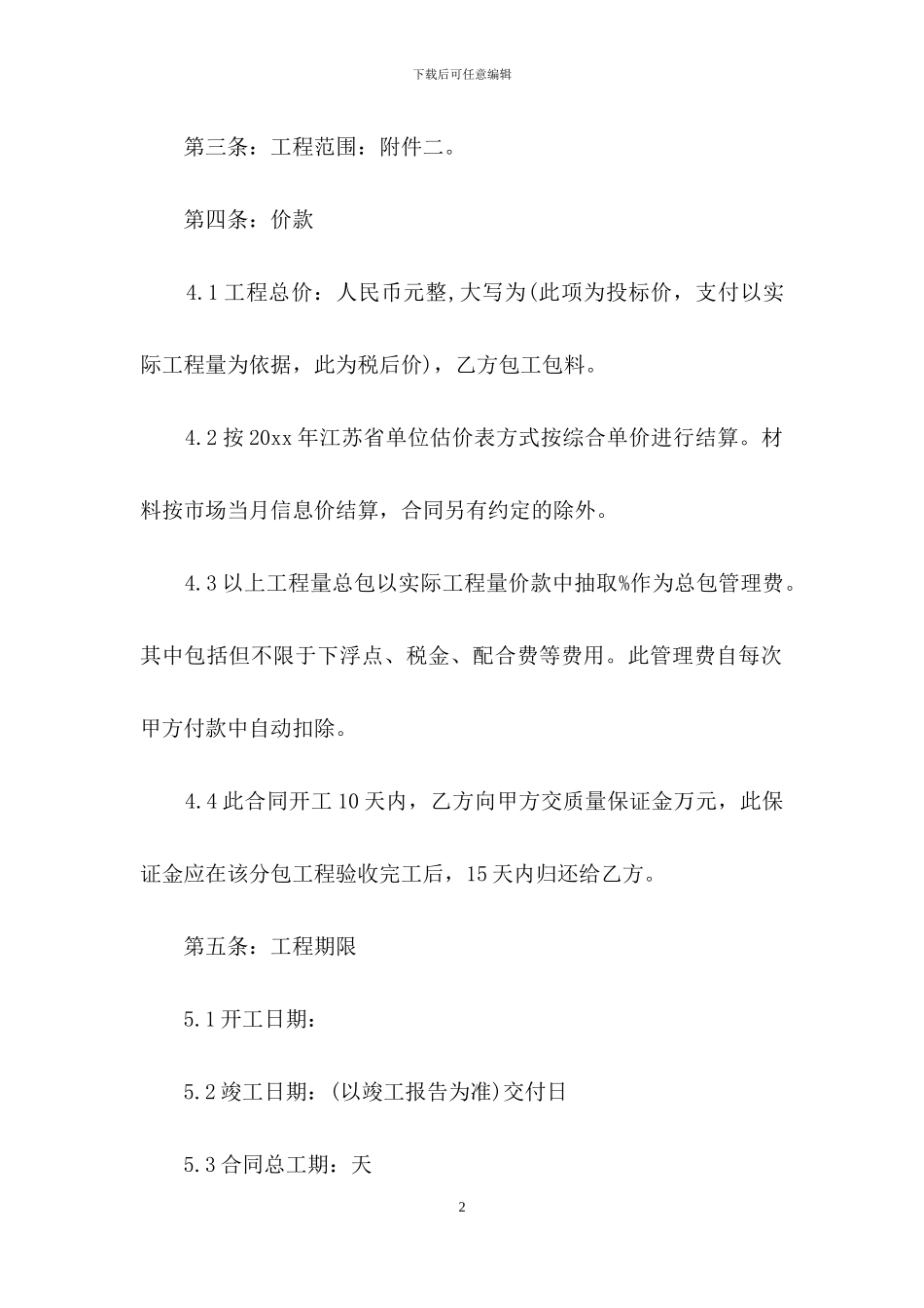 建筑工程承包合同书9篇_第2页