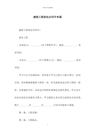建筑工程承包合同书9篇