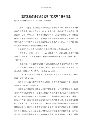 建筑工程招投标综合实训“档案袋”评价体系