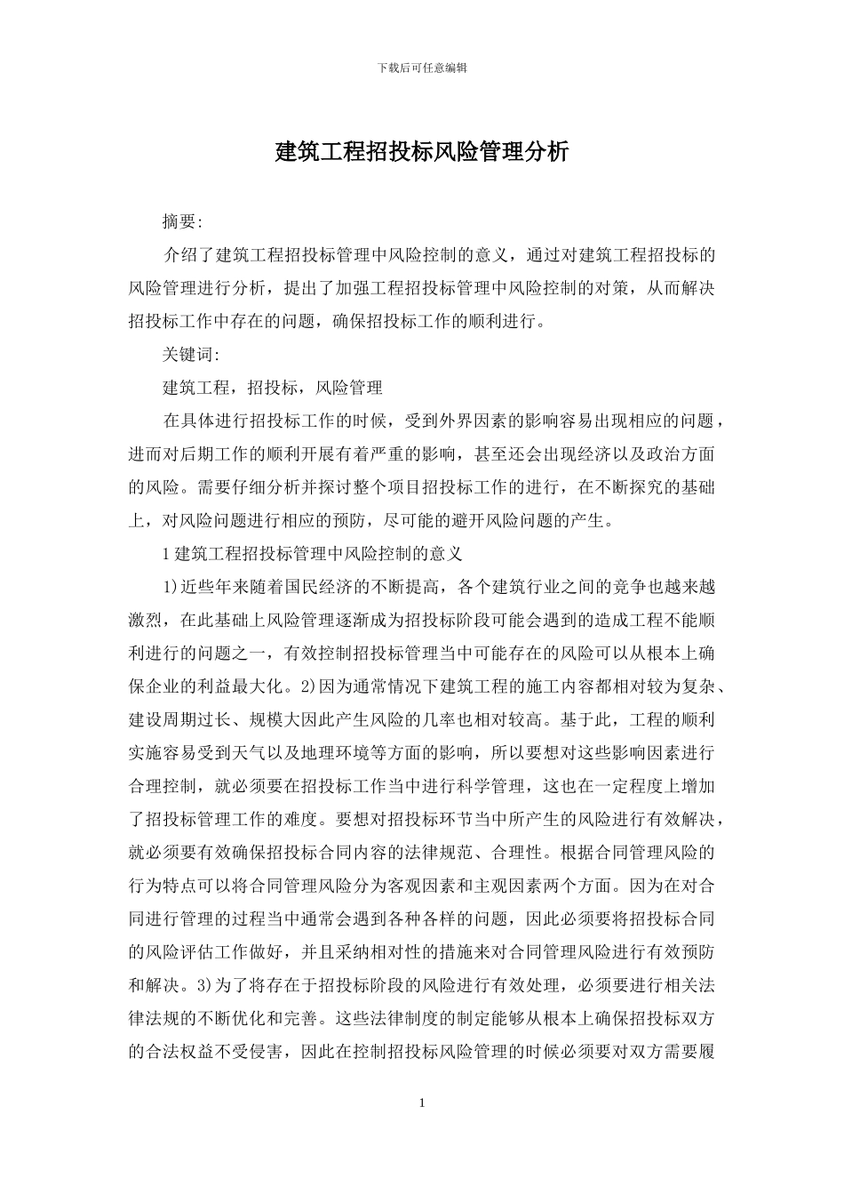 建筑工程招投标风险管理分析_第1页
