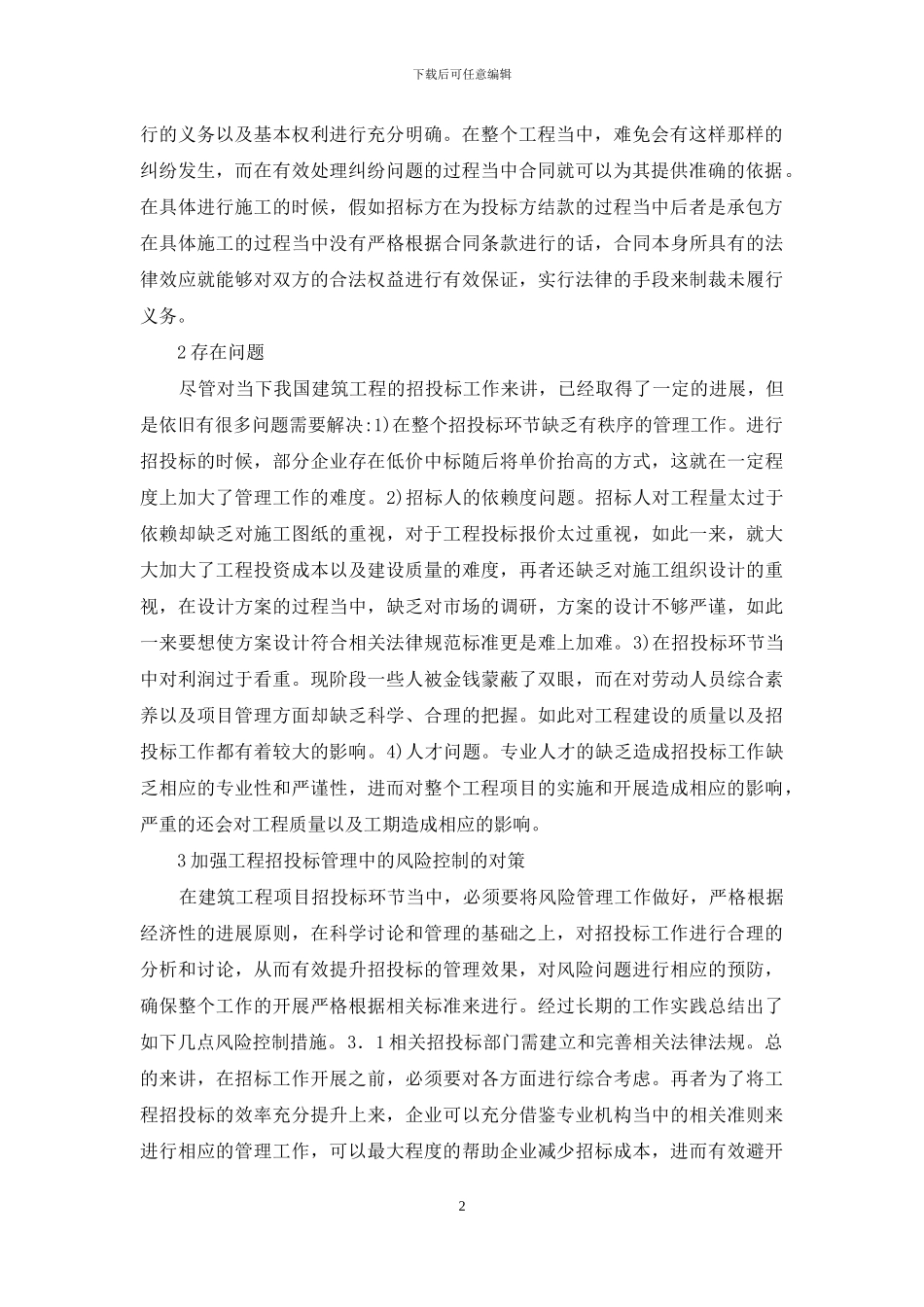 建筑工程招投标风险管理分析_第2页