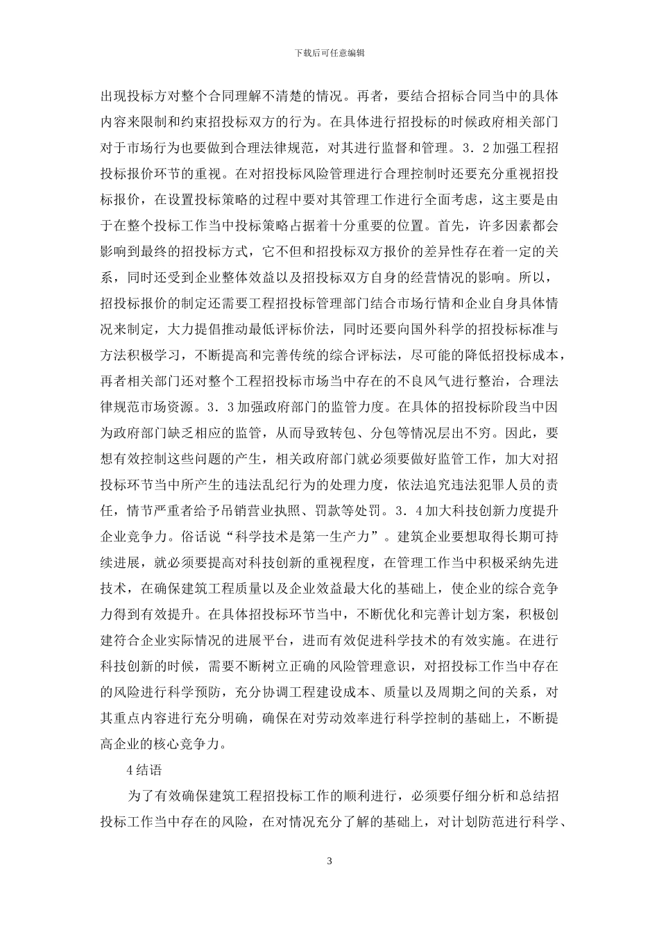建筑工程招投标风险管理分析_第3页