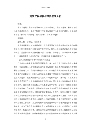 建筑工程招投标风险管理分析