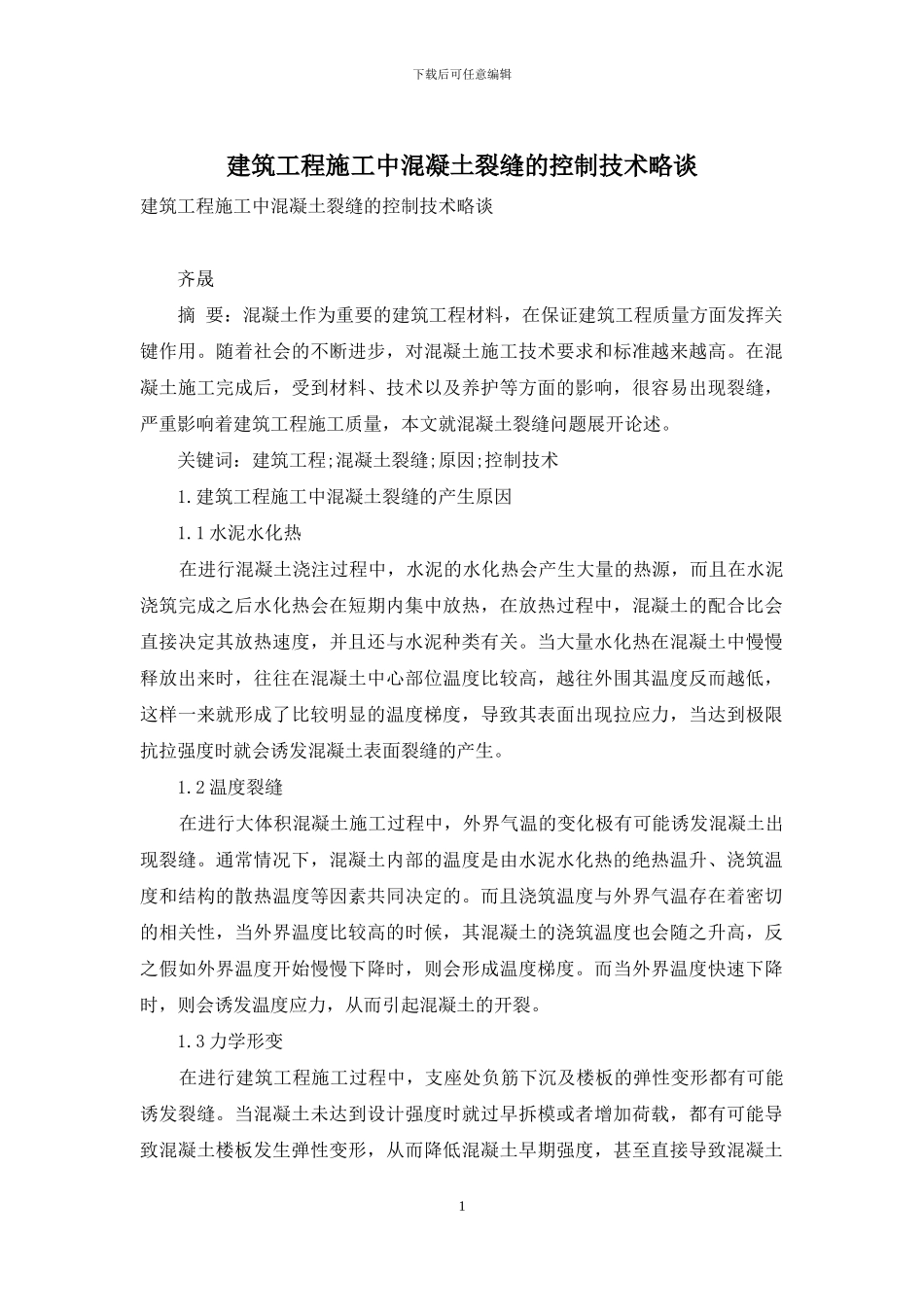 建筑工程施工中混凝土裂缝的控制技术略谈_第1页