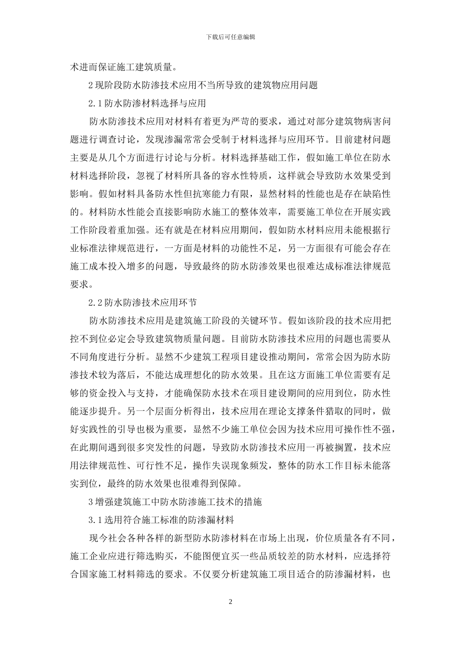 建筑工程施工中的防水防渗施工技术探讨_第2页