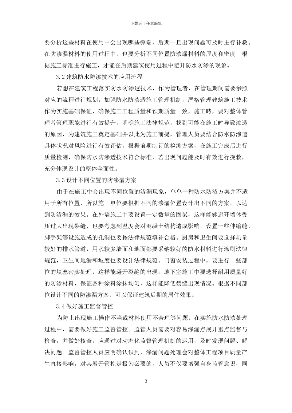 建筑工程施工中的防水防渗施工技术探讨_第3页