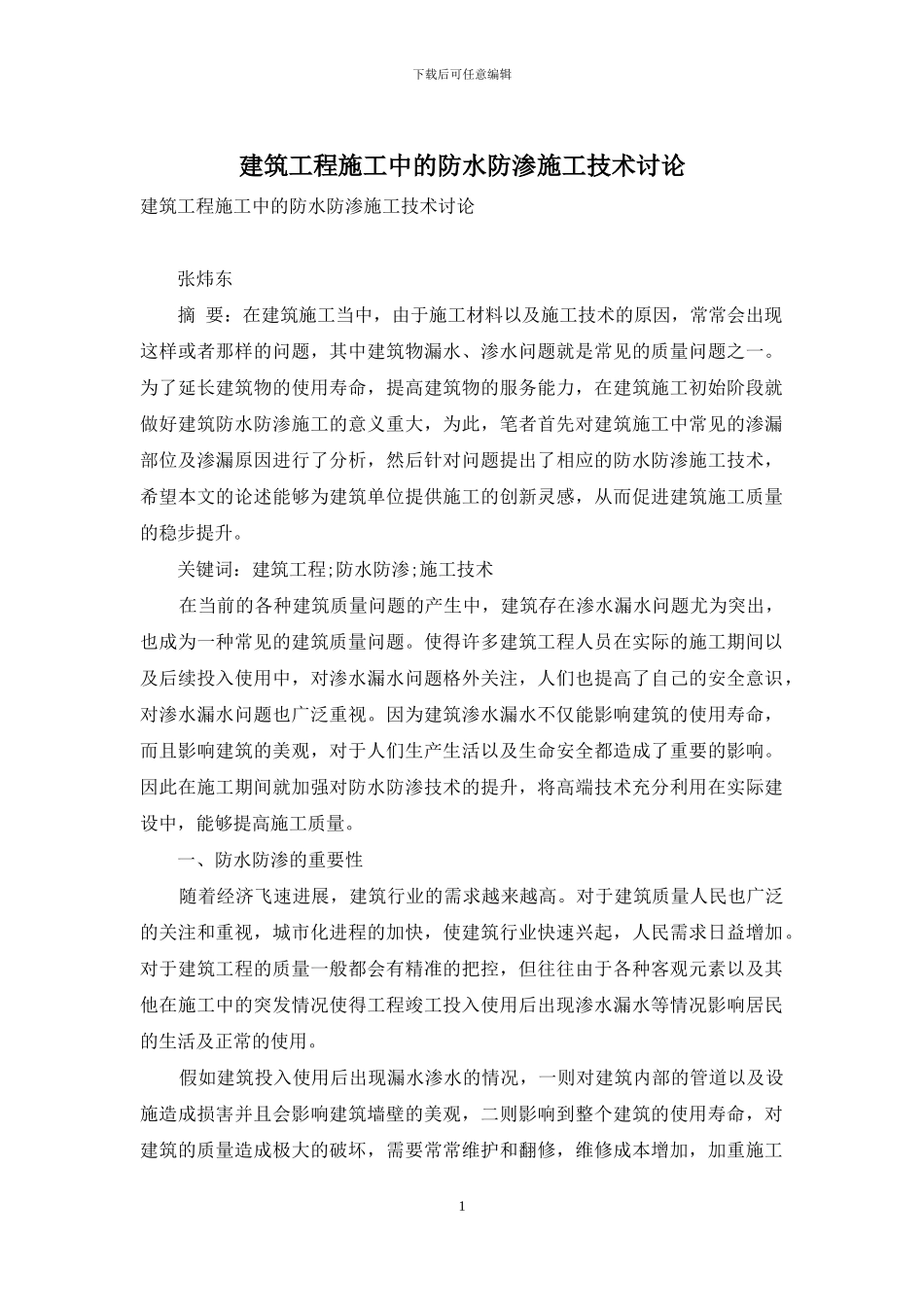 建筑工程施工中的防水防渗施工技术研究_第1页