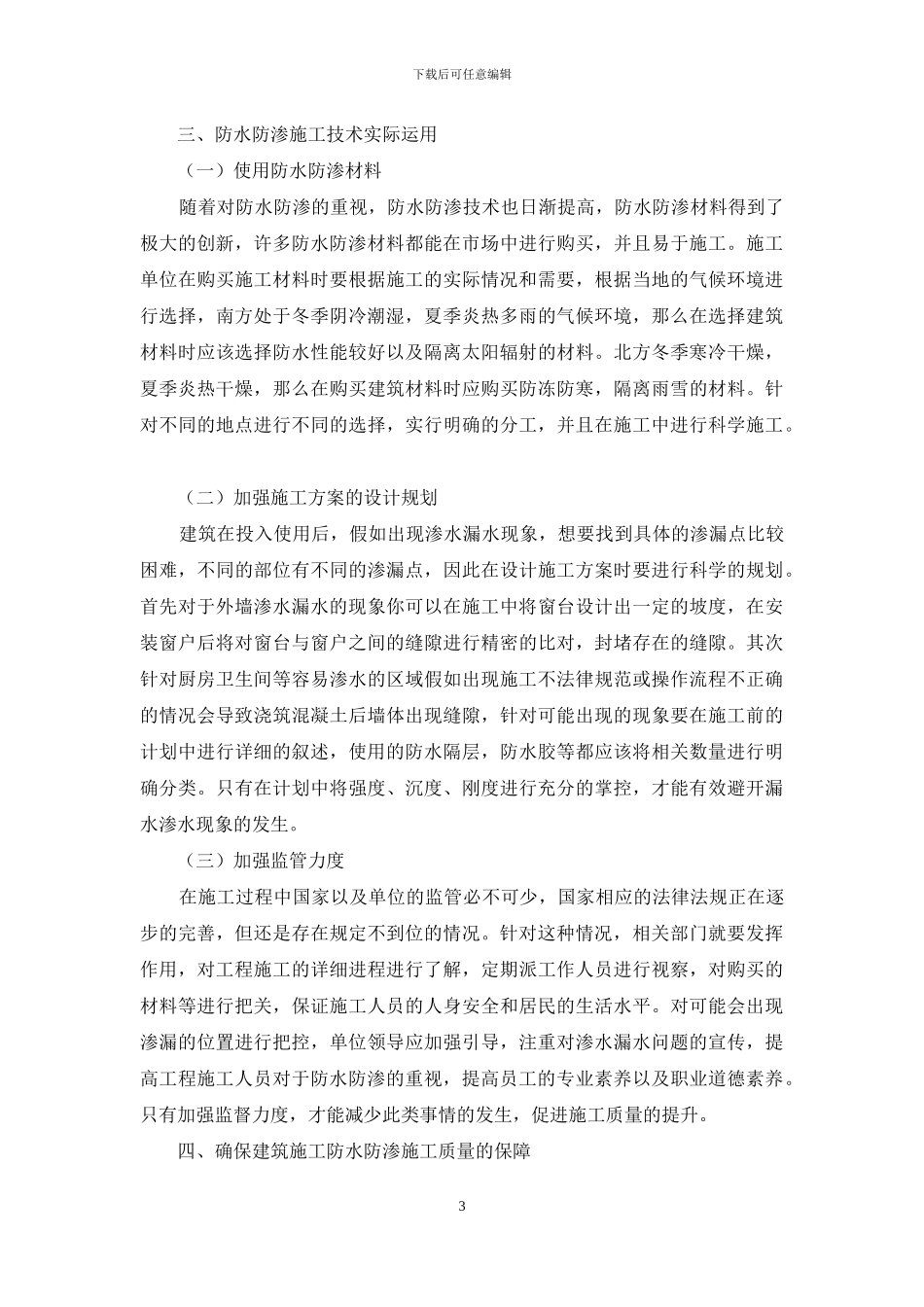 建筑工程施工中的防水防渗施工技术研究_第3页