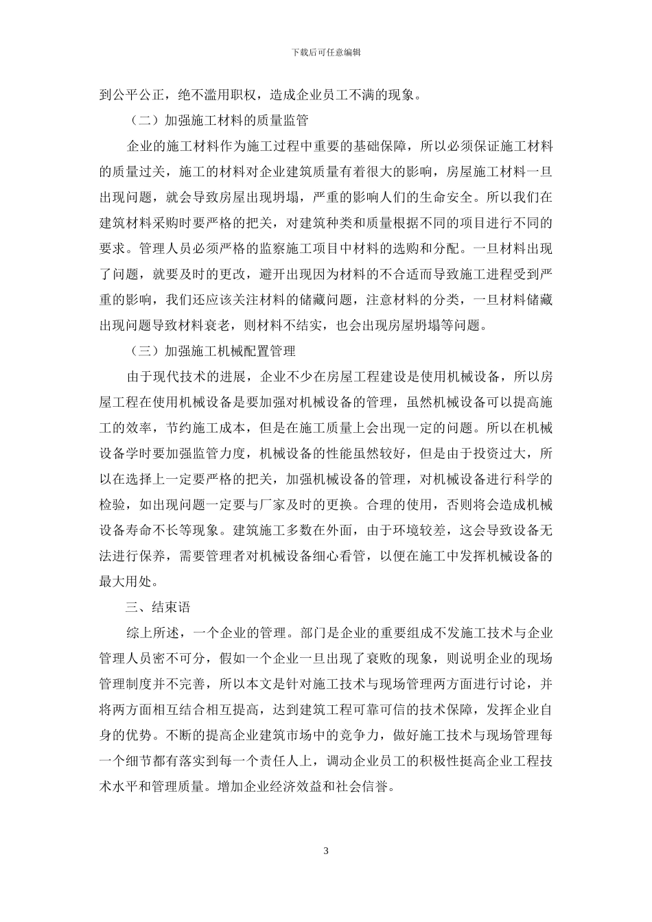 建筑工程施工技术及现场施工管理探讨_第3页