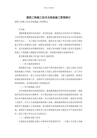 建筑工程施工技术及现场施工管理探讨