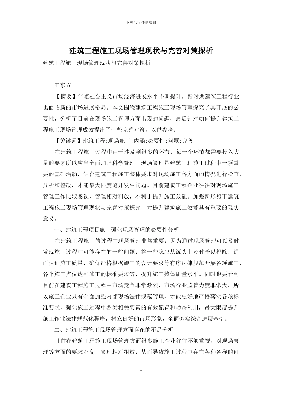 建筑工程施工现场管理现状与完善对策探析_第1页