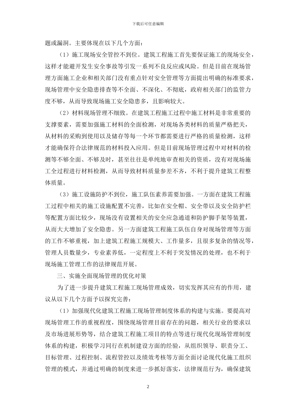 建筑工程施工现场管理现状与完善对策探析_第2页