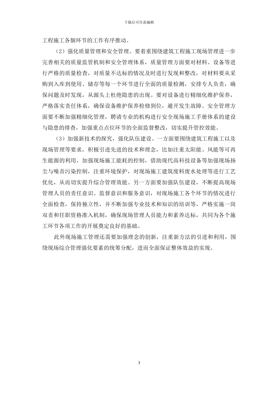 建筑工程施工现场管理现状与完善对策探析_第3页