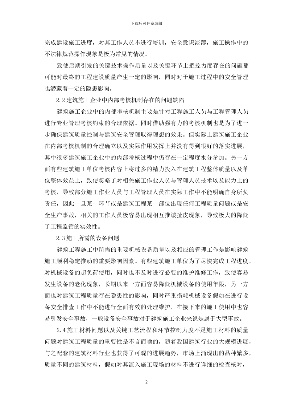 建筑工程施工管理及安全控制方面_第2页