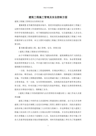 建筑工程施工管理及安全控制方面