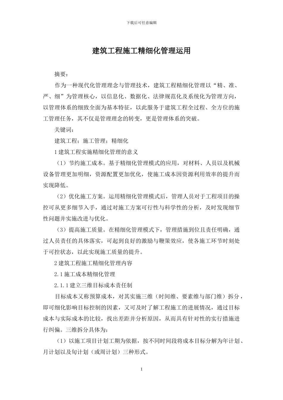 建筑工程施工精细化管理运用_第1页
