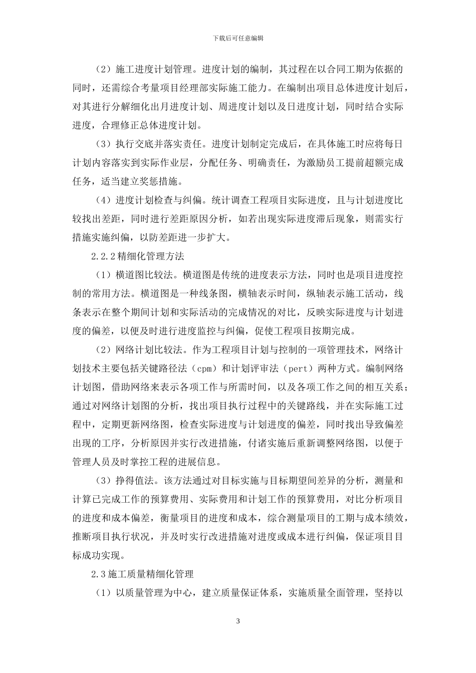 建筑工程施工精细化管理运用_第3页