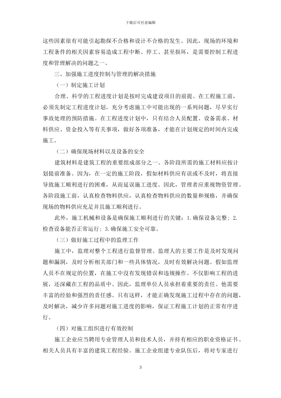 建筑工程施工进度的控制与管理_第3页