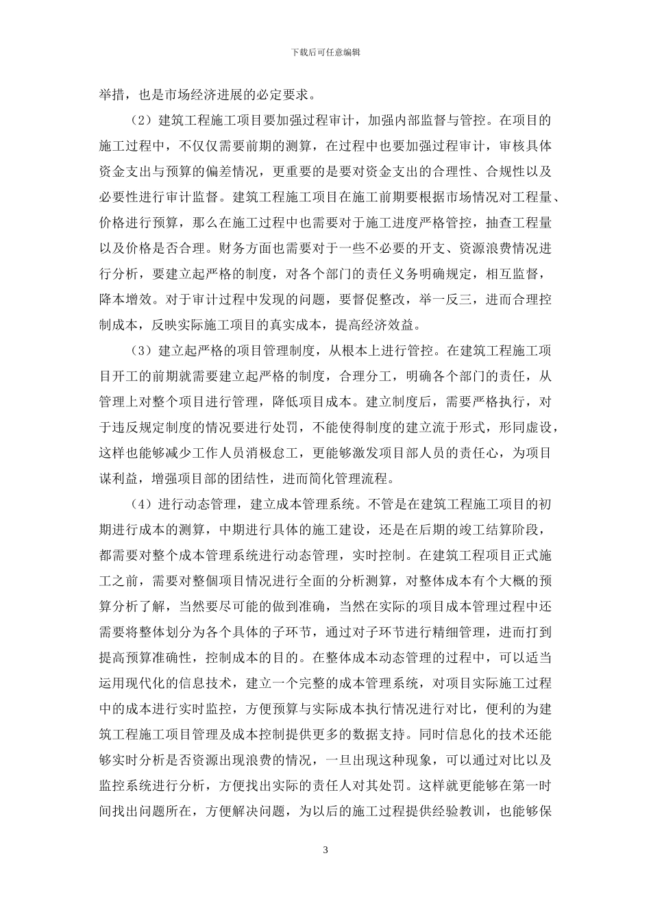 建筑工程施工项目管理及成本控制分析_第3页