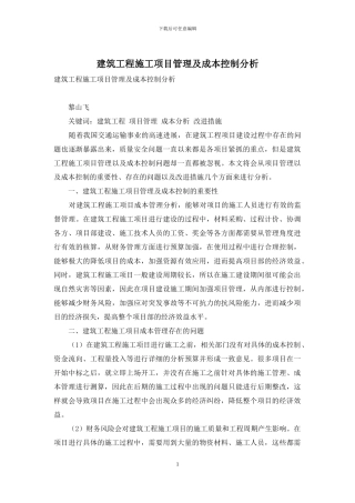 建筑工程施工项目管理及成本控制分析