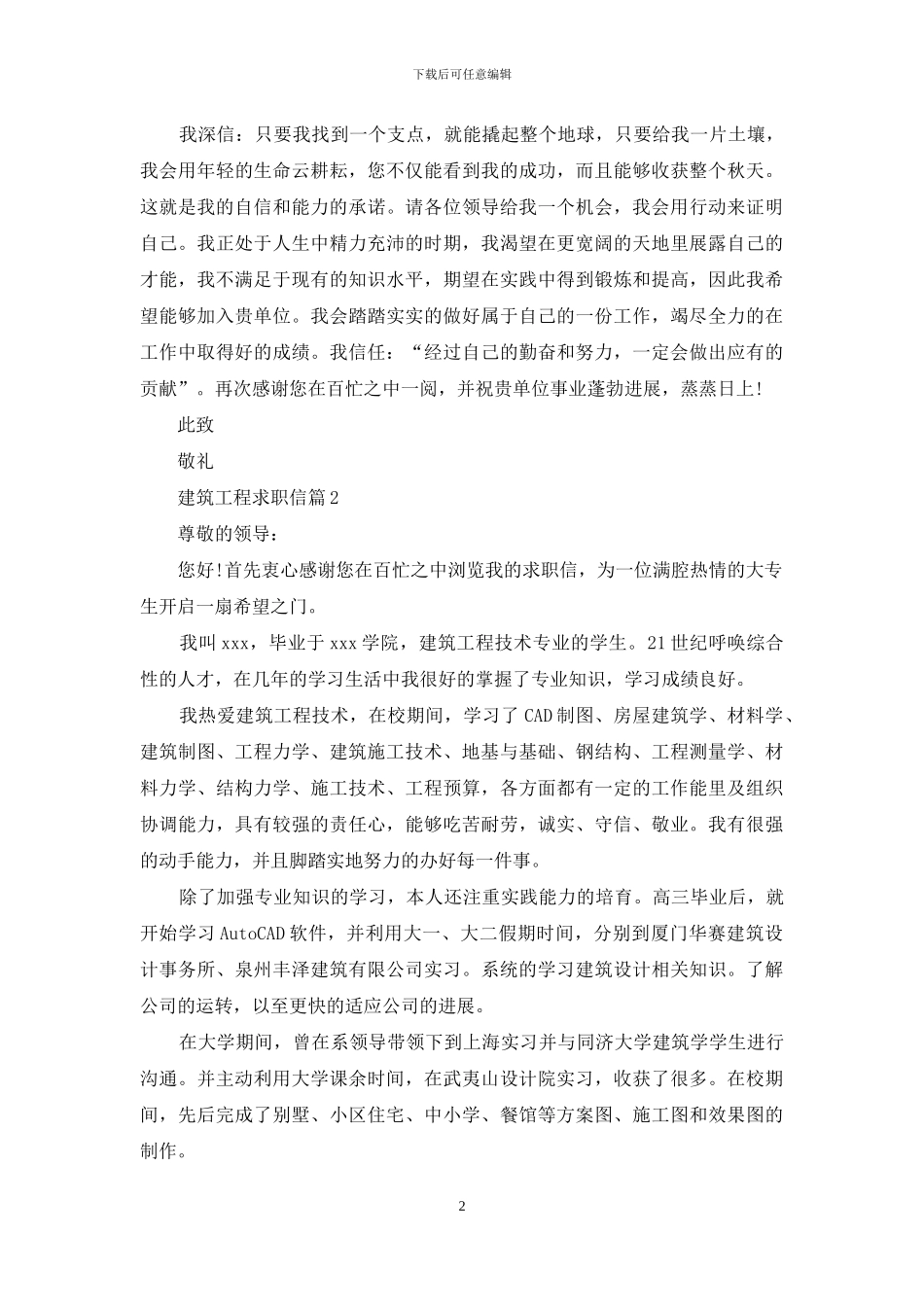 建筑工程求职信范文合集八篇_第2页