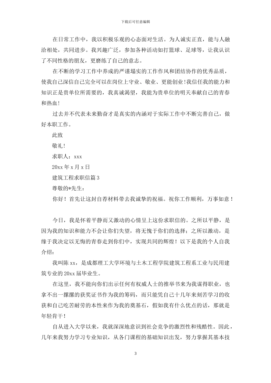 建筑工程求职信范文合集八篇_第3页