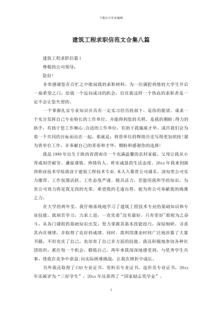建筑工程求职信范文合集八篇