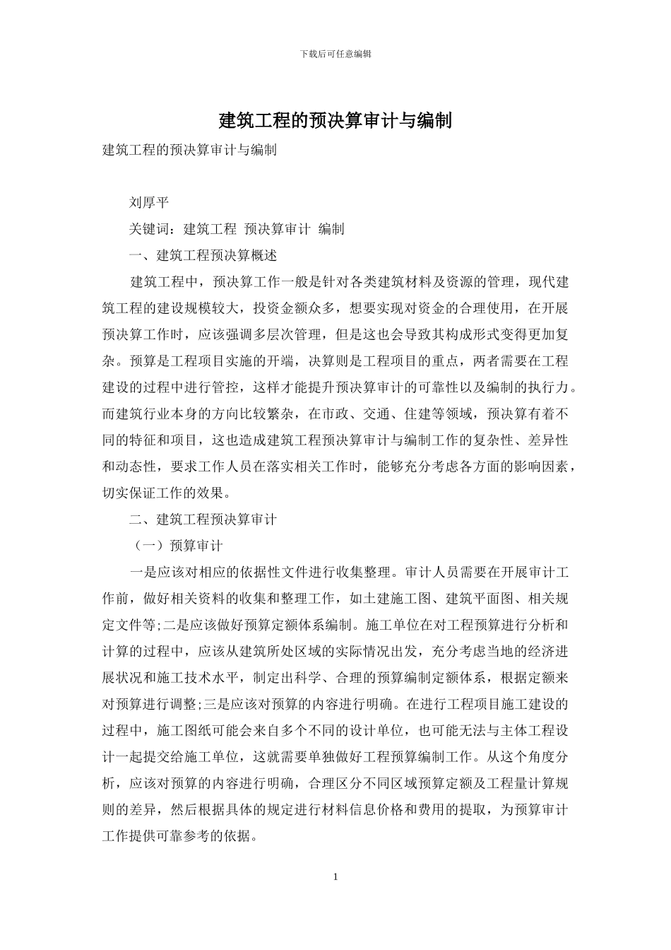 建筑工程的预决算审计与编制_第1页