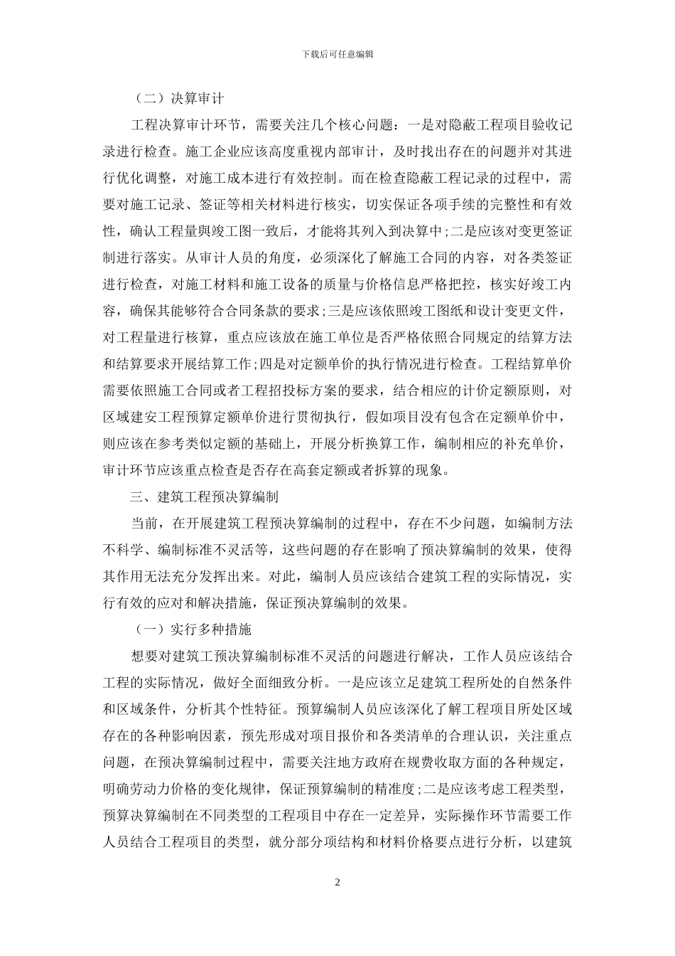 建筑工程的预决算审计与编制_第2页