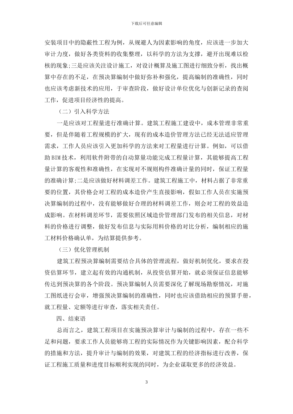 建筑工程的预决算审计与编制_第3页