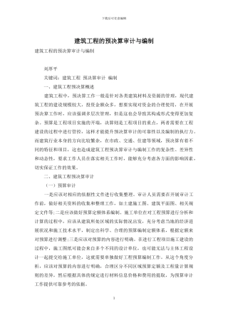 建筑工程的预决算审计与编制