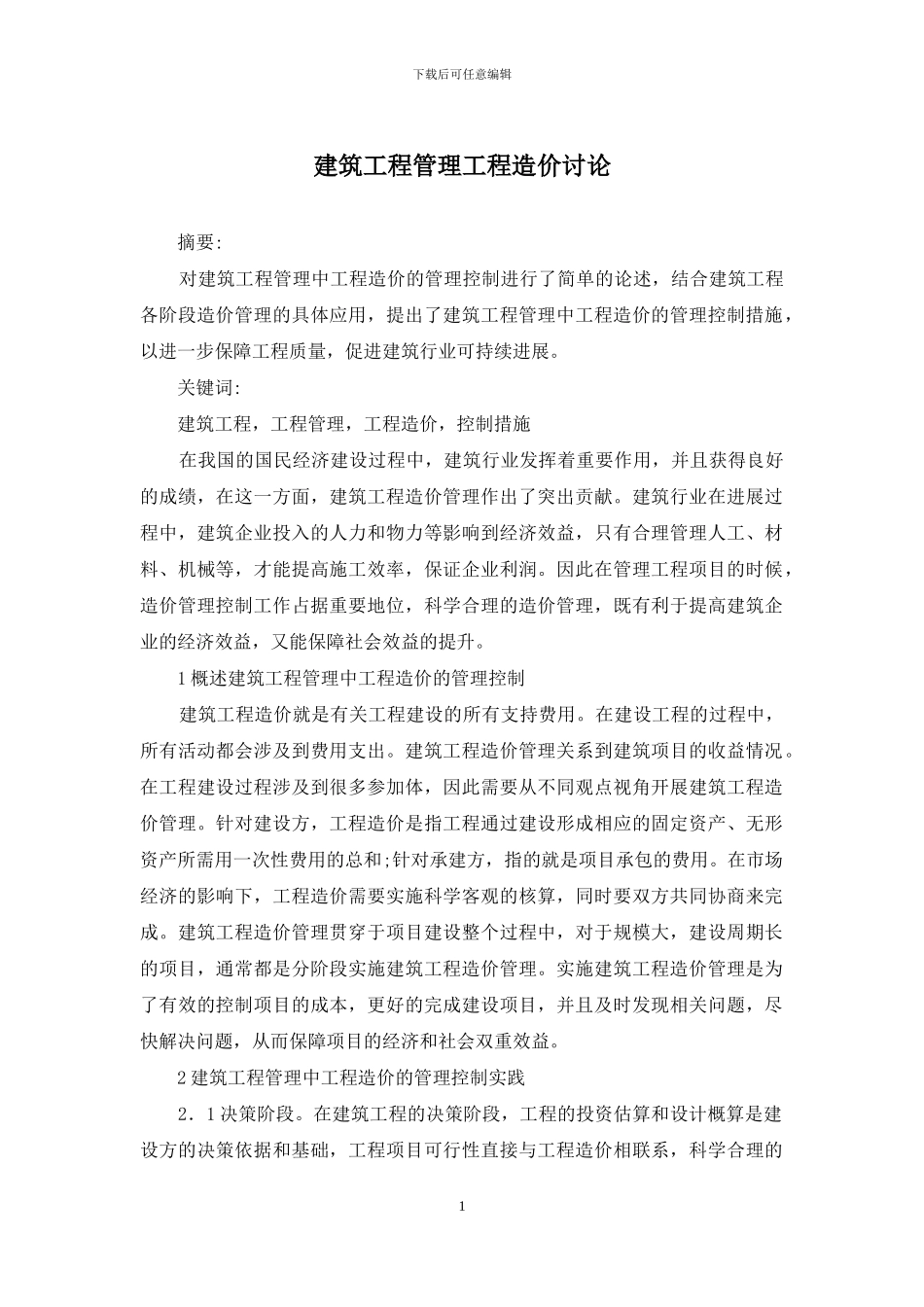 建筑工程管理工程造价研究_第1页