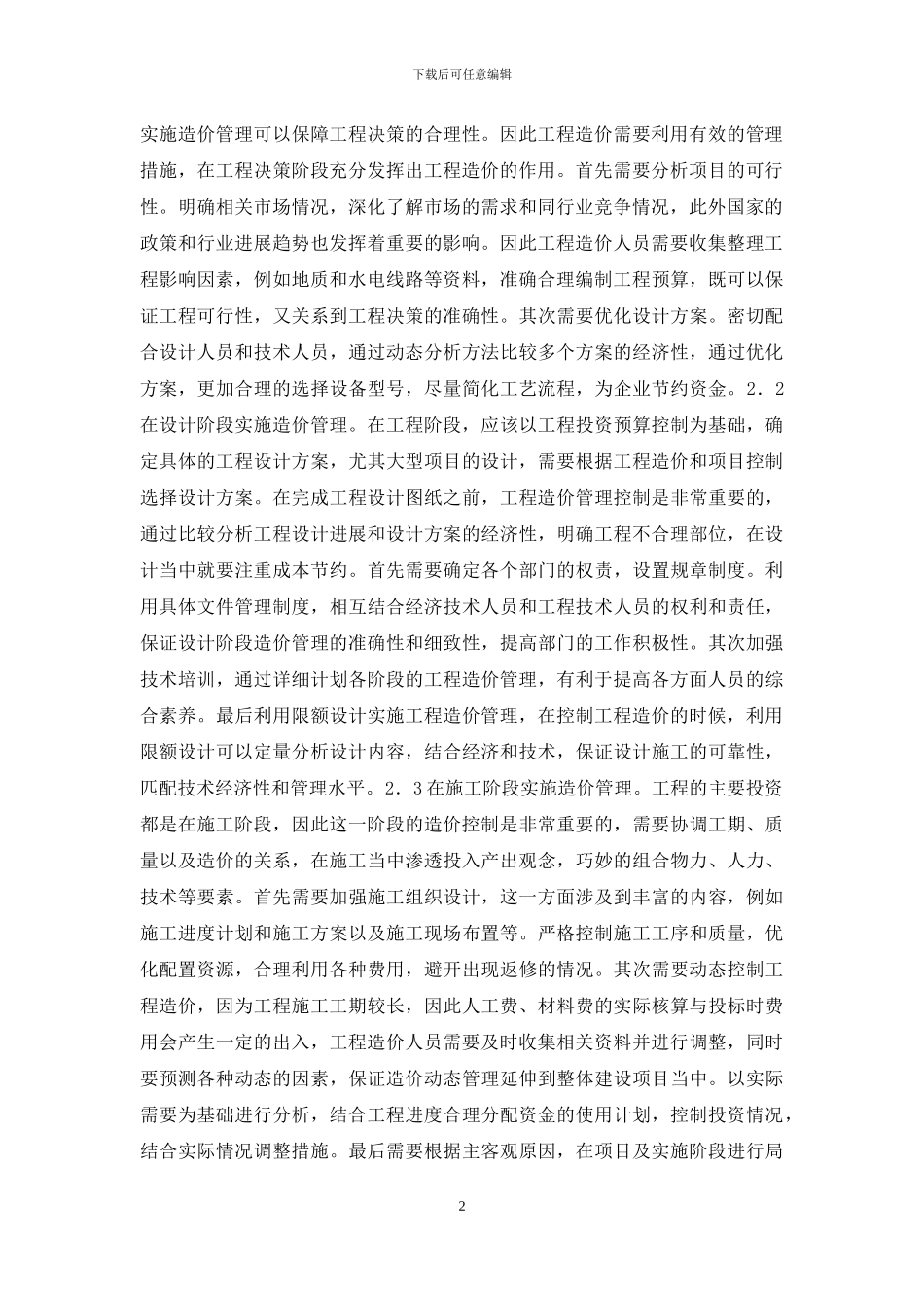 建筑工程管理工程造价研究_第2页