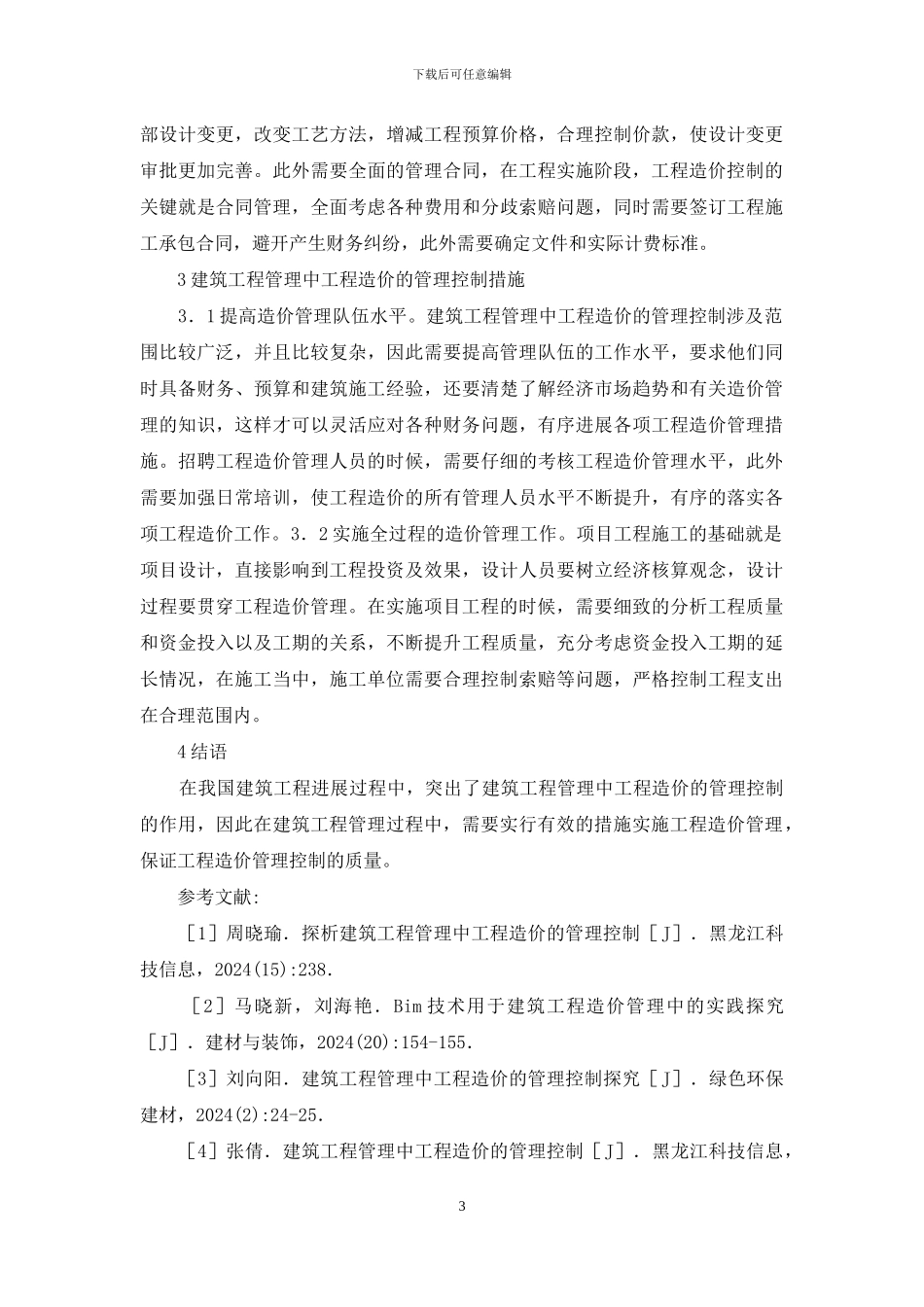 建筑工程管理工程造价研究_第3页