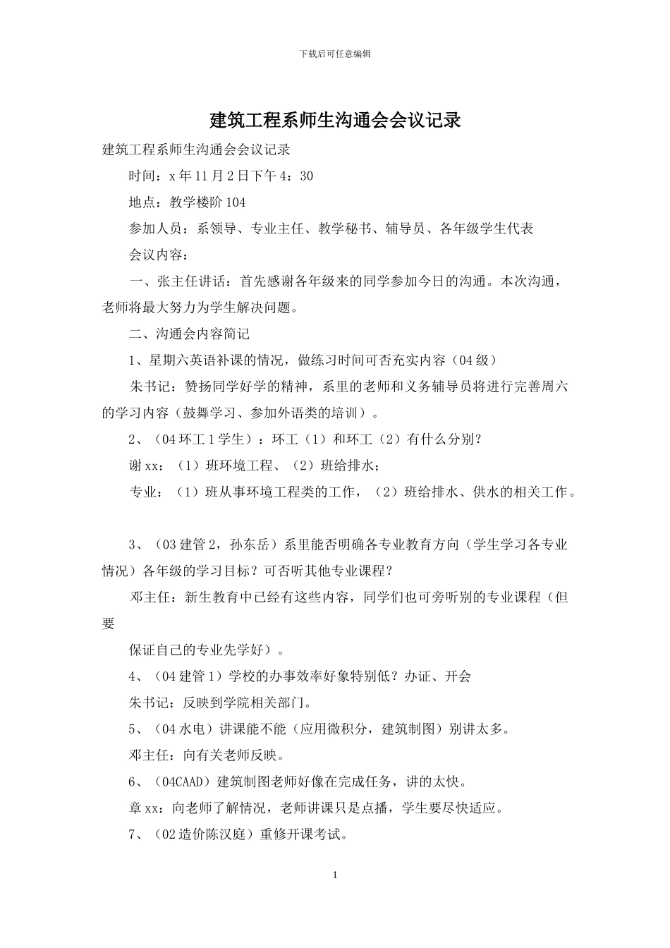 建筑工程系师生交流会会议记录_第1页