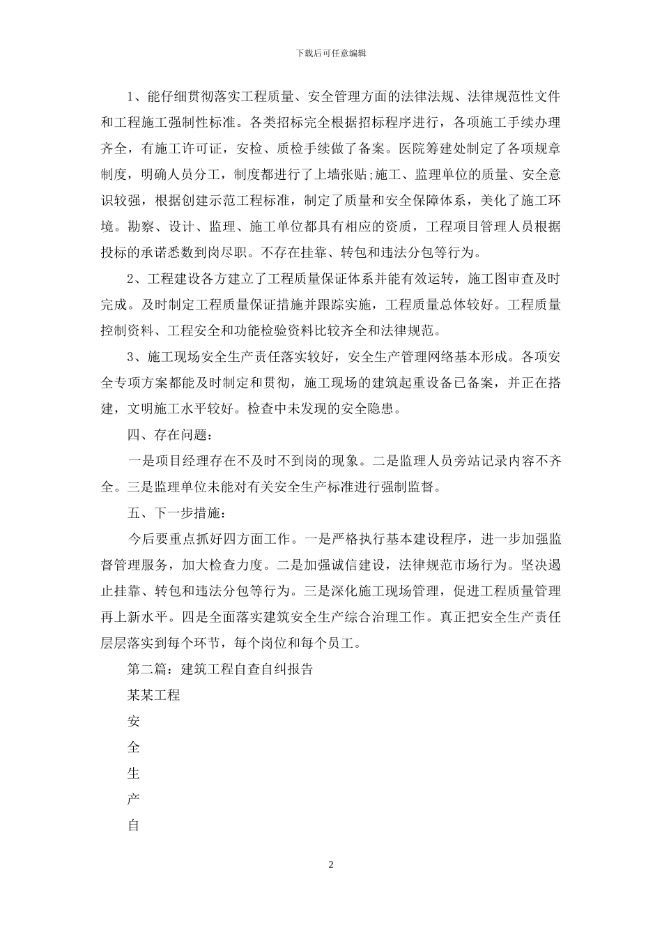 建筑工程自查报告_第2页