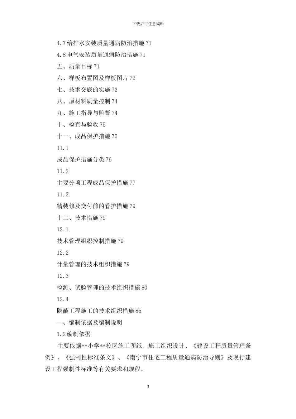 建筑工程质量通病防治专项施工方案_第3页