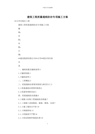 建筑工程质量通病防治专项施工方案