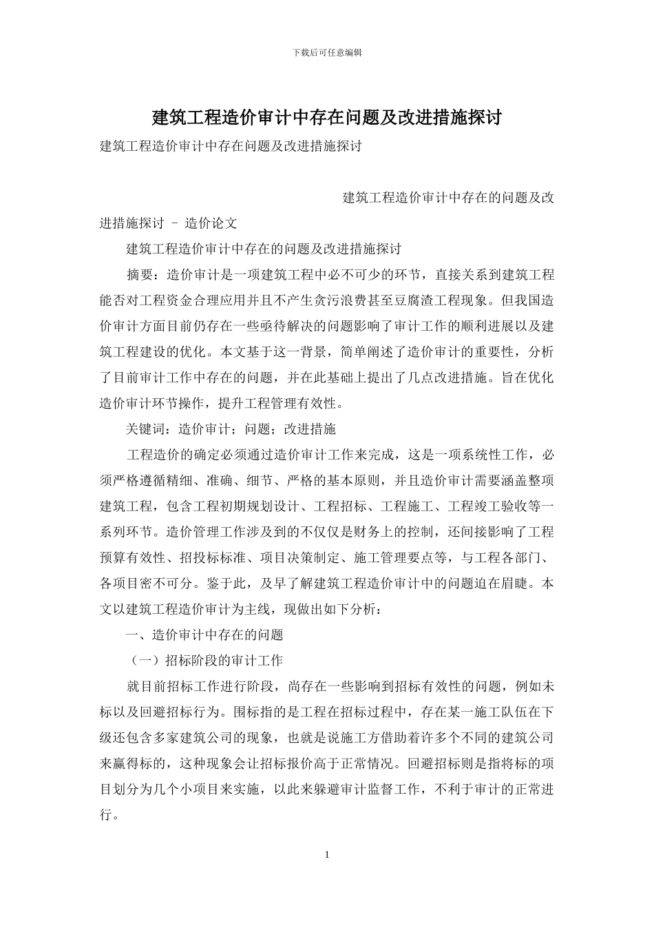 建筑工程造价审计中存在问题及改进措施探讨_第1页