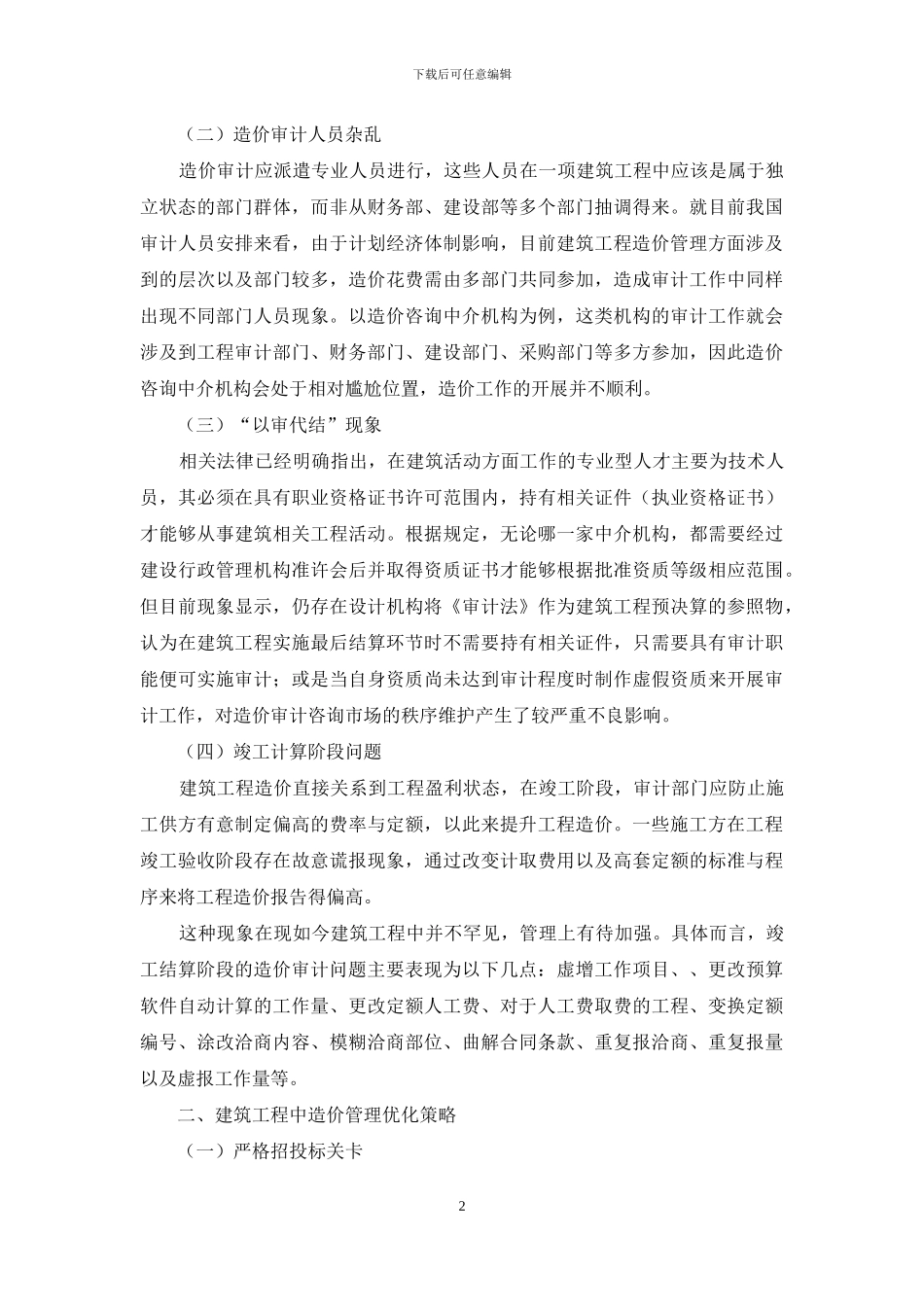 建筑工程造价审计中存在问题及改进措施探讨_第2页