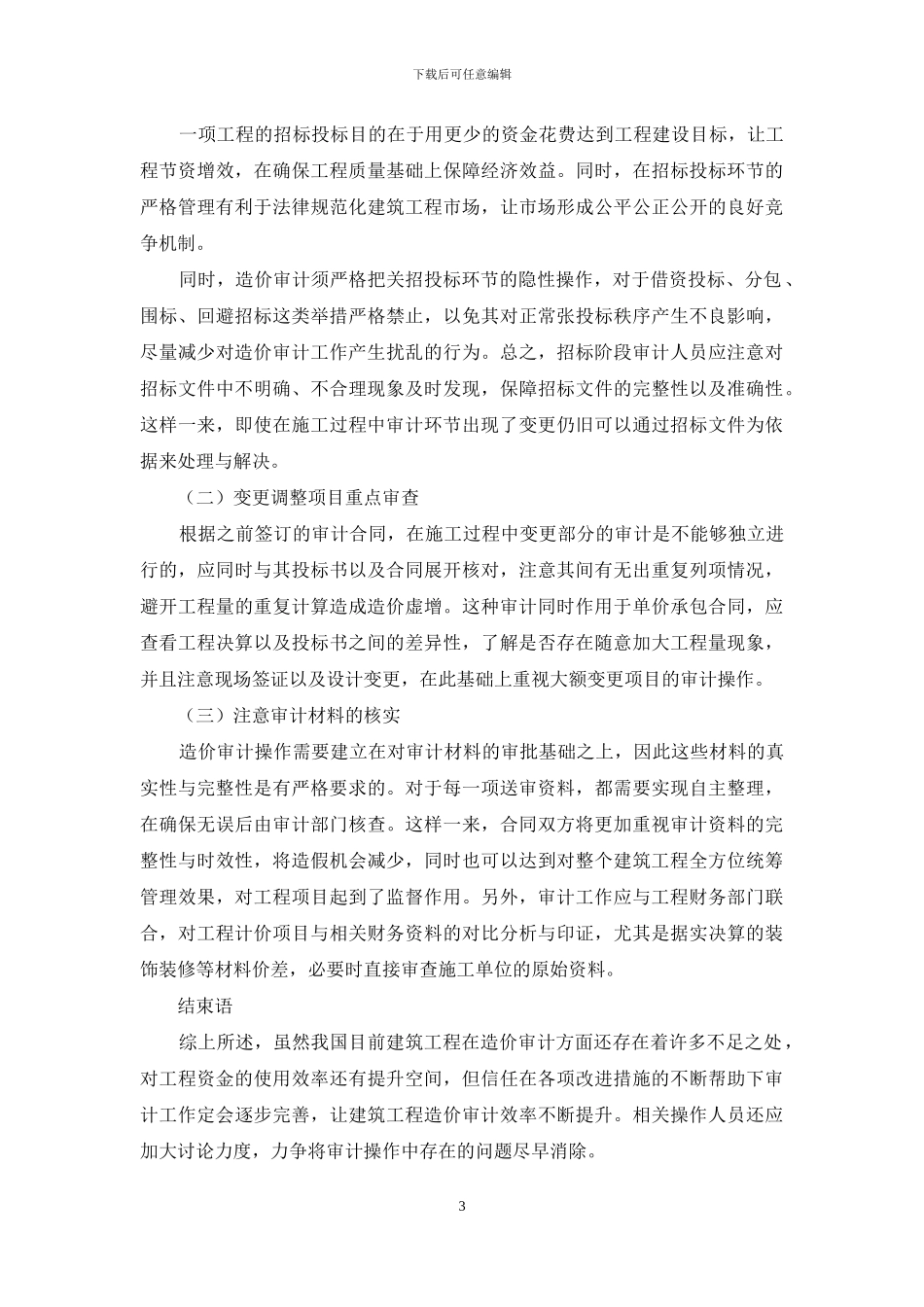 建筑工程造价审计中存在问题及改进措施探讨_第3页