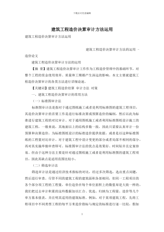 建筑工程造价决算审计方法运用