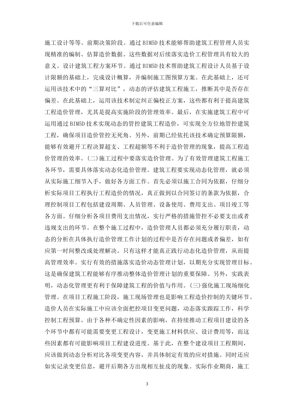 建筑工程造价特点及动态控制探讨_第3页