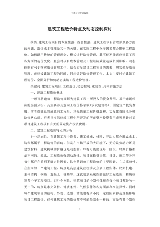 建筑工程造价特点及动态控制探讨
