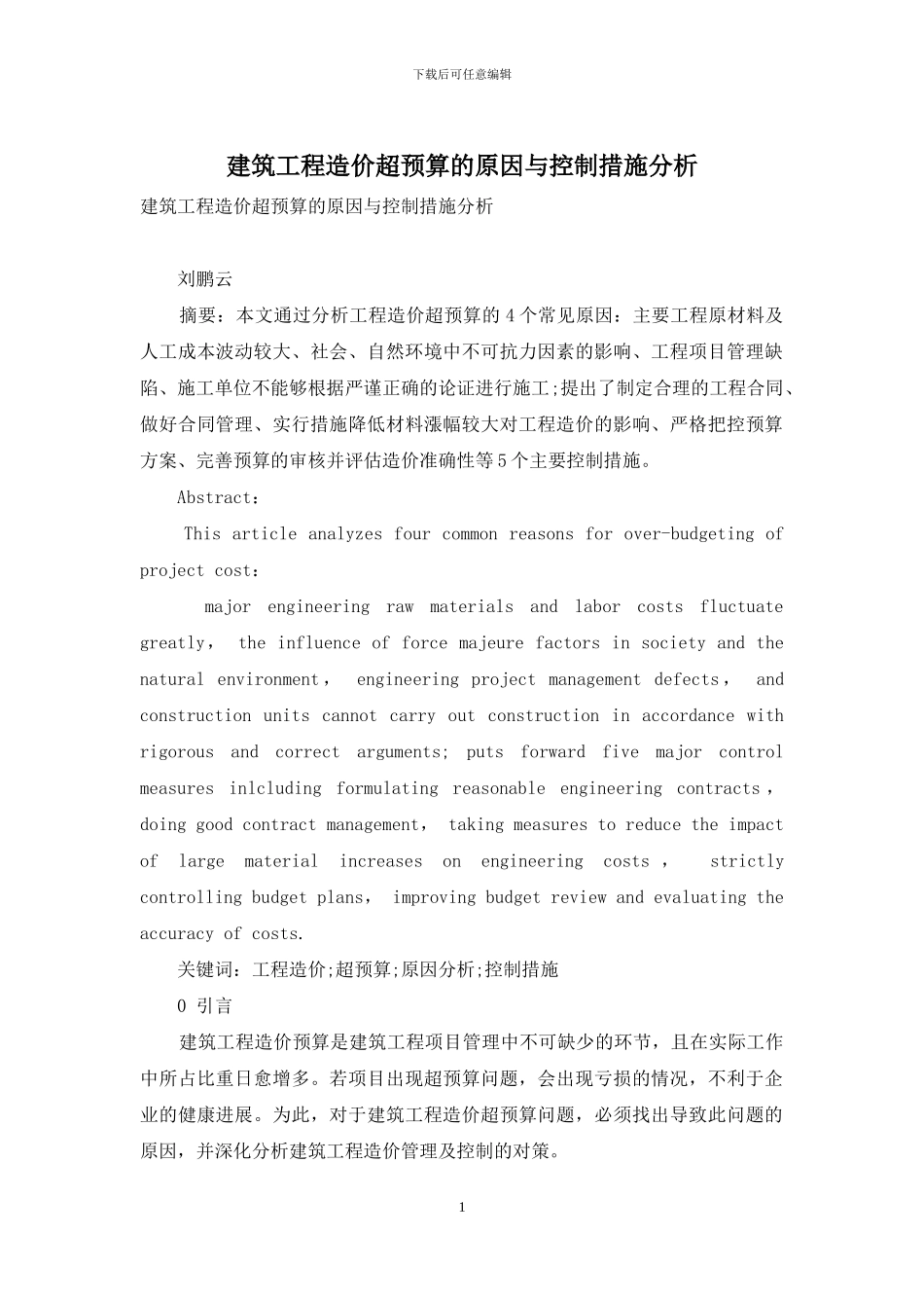 建筑工程造价超预算的原因与控制措施分析_第1页